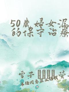 50岁妇女漏尿的保守治疗方法