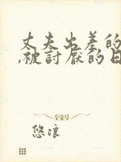 丈夫出差的三天,被讨厌的日本电影