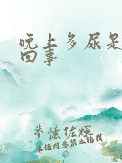 晚上多尿是怎么回事