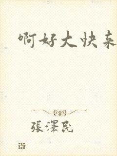 啊好大快来操我