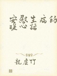 安慰生病的人的暖心话