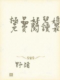 极品好儿媳秦雨免费阅读最新章节