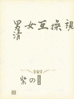 男女互操视频高清