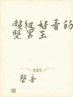 超级好看的小说双男主