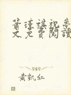 萧瑾祺祝梦舒全文免费阅读笔趣阁