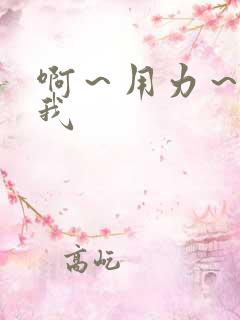 啊～用力～操死我