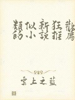 类似新狂欢家族的小说推荐