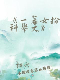 《一篇女扮男装科举文》