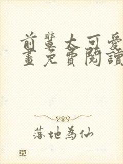 前辈太可爱了漫画免费阅读下拉式