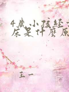 4岁小孩经常尿床是什么原因引起