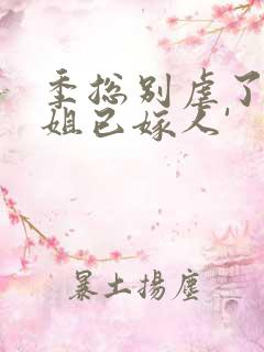 季总别虐了舒小姐已嫁人'