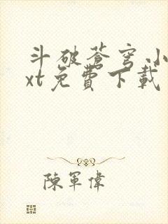 斗破苍穹小说txt免费下载