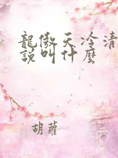 龙傲天冷清秋小说叫什么