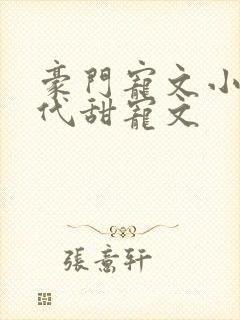 豪门宠文小说现代甜宠文