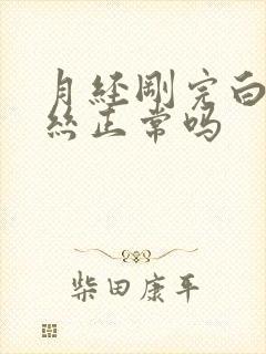 月经刚完白带血丝正常吗