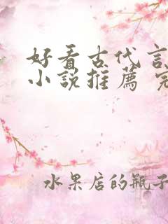 好看古代言情的小说推荐 完本