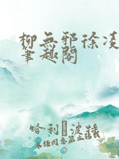 柳无邪徐凌雪 笔趣阁