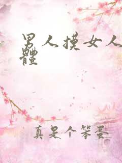 男人摸女人的下体