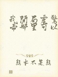 我开局震惊了女帝哪里可以看