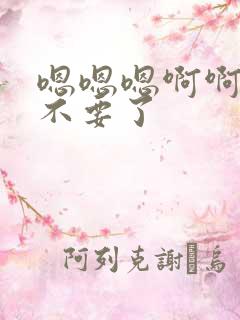 嗯嗯嗯啊啊啊啊不要了