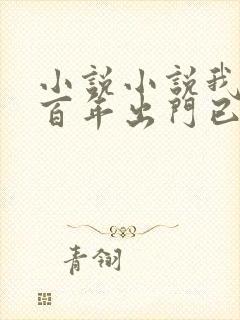 小说小说我宅了百年出门已无敌