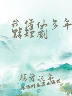 我修仙多年强亿点短剧