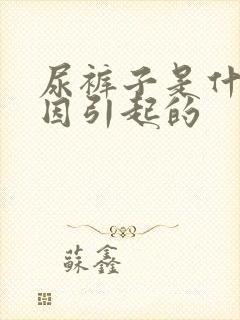 尿裤子是什么原因引起的