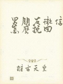 男朋友微信拉黑怎么挽回