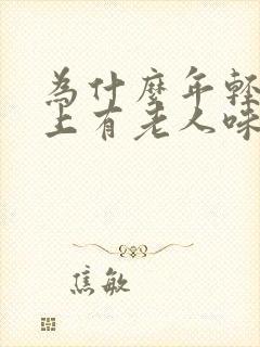 为什么年轻人身上有老人味