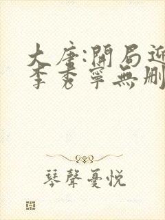 大唐:开局迎娶李秀宁无删减全部章节