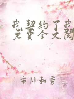 我契约了我自己免费全文阅读