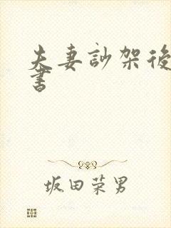 夫妻吵架后保证书