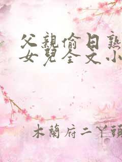 父亲偷日熟睡的女儿全文小说