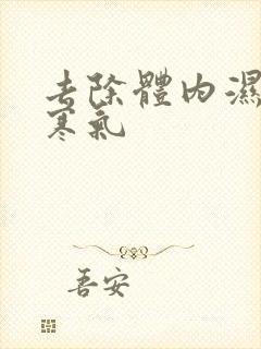 去除体内湿气和寒气