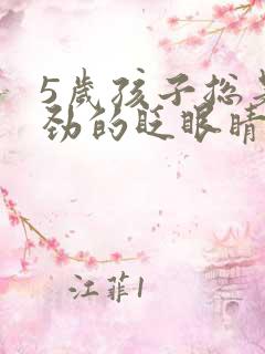 5岁孩子总是使劲的眨眼睛怎么回事