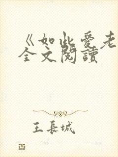 《如此爱老婆》全文阅读