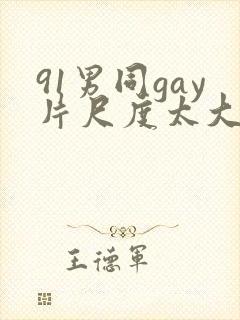 91男同gay片尺度太大