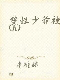 双性少爷被调教(h)