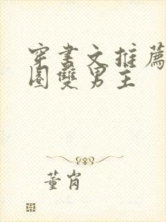 穿书文推荐娱乐圈双男主