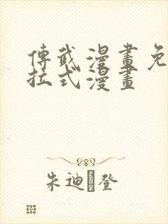 传武漫画免费下拉式漫画