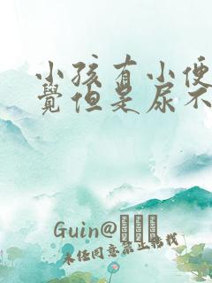 小孩有小便的感觉但是尿不出来怎么办