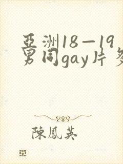 亚洲18—19男同gay片多人