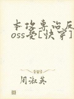 本攻专治反派boss受[快穿] 鹿野修哉