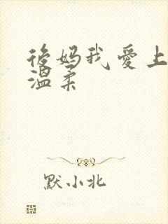 后妈我爱上你的温柔