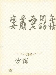 恋爱两周年写给女朋友的情书