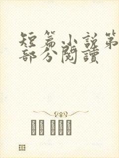 短篇小说第52部分阅读