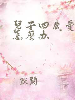 儿子四岁爱尿床怎么办