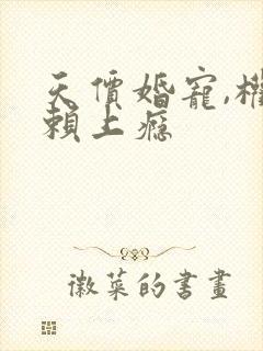 天价婚宠,权少赖上瘾