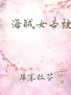 海贼女帝被海军