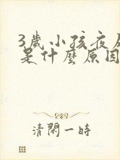 3岁小孩夜尿多是什么原因